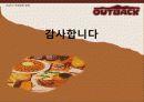 [기업분석] 아웃백스테이크하우스의 성공전략에 대하여 29페이지
