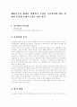 (공정거래법C형)2001년부터 2010년 현재까지 부당한 공동행위에 대한 판례와 심결례 중에서 1개를 찾아 평석 1페이지