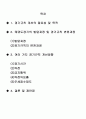 태권도 겨루기의 경기규칙 개선방향 2페이지