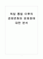 [독일통일] 독일 통일 이후의 경제변화와 문제점에 대한 분석 보고서 1페이지