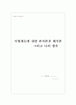 사형제도의 존치론 폐지론 나의생각 1페이지