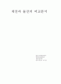 채권과 물권의 비교 1페이지