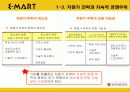 이마트 경영전략, 저원가 전략, 월마트 경영전략, 경영전략 성공사례, 이마트와월마트 5페이지
