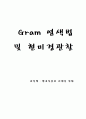 Gram 염색법 및 현미경 관찰 1페이지