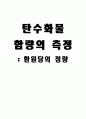 탄수화물함량의 측정 : 환원당의 정량 1페이지