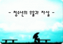 청소년 우울증 실태 및 대안, 청소년 자살 현황 및 대처방안 PPT 프리젠테이션 1페이지