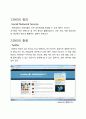 트위터와 다른 sns와의 비교 3페이지
