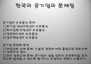 공기업 경영효율화 방안 7페이지