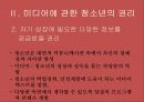 미디어와 학교복지, 청소년 문화와 미디어에 관한 청소년 권리 파워포인트 PPT 7페이지