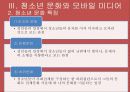 미디어와 학교복지, 청소년 문화와 미디어에 관한 청소년 권리 파워포인트 PPT 11페이지
