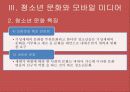 미디어와 학교복지, 청소년 문화와 미디어에 관한 청소년 권리 파워포인트 PPT 12페이지