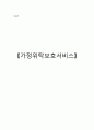 가정위탁서비스 1페이지