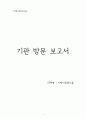 사회복지기관방문보고서  1페이지