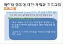 외현화 문제행동 개입방법과 프로그램, 문제해결을 위한 사회복지사의 역할 PPT 프리젠테이션. 22페이지