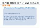 외현화 문제행동 개입방법과 프로그램, 문제해결을 위한 사회복지사의 역할 PPT 프리젠테이션. 25페이지