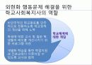 외현화 문제행동 개입방법과 프로그램, 문제해결을 위한 사회복지사의 역할 PPT 프리젠테이션. 31페이지