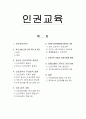 학교내 청소년 인권교육 필요성, 국내외동향, 성장단계별내용, 교사인권교육 보고서 1페이지