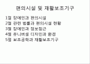 장애인 복지론 에서 나오는 편의시설 및 장애인보조기구에 대해서 발표용으로 부탁해요  1페이지