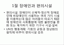 장애인 복지론 에서 나오는 편의시설 및 장애인보조기구에 대해서 발표용으로 부탁해요  2페이지