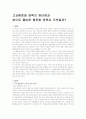 고교평준화 정책의 장단점과 앞으로 올바른 평준화 정책은 무엇일까? 1페이지