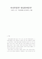 [아나키에서 유토피아로] 로버트 노직의 아나키에서 유토피아(Anarchy, State and Utopia)로 서평 1페이지