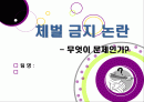 [학교체벌금지]학생 체벌 논란의 이해(학생 체벌 논란의 배경 및 핵심 쟁점과 찬반양론 정리, 체벌 문제의 바람직한 해결방안 모색 등) 1페이지