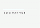 논문 및 보고서 작성법 1페이지