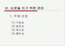 논문 및 보고서 작성법 9페이지