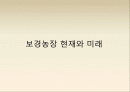 보경농장 현재와 미래 1페이지