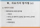 사료가치 평가법 17페이지