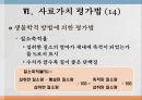 사료가치 평가법 29페이지