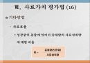 사료가치 평가법 31페이지