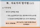 사료가치 평가법 32페이지