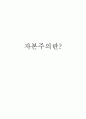 자본주의란? 1페이지
