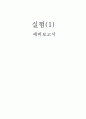 기본 논리 게이트 예비보고서 1페이지