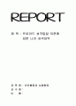 성격이론중 자신의 성격형성을 잘 설명할 수 있는 이론 1가지를 골라서 이론과 자신의 성장배경 및 성격형성과정을 적용하여 기술하시오 1페이지