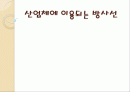 산업체에 이용되는 방사선 조사 1페이지
