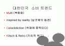 나홀로소비족의 소비트렌드분석 2페이지