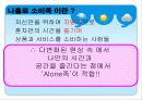 나홀로소비족의 소비트렌드분석 7페이지