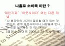 나홀로소비족의 소비트렌드분석 8페이지
