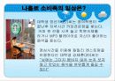 나홀로소비족의 소비트렌드분석 9페이지