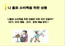 나홀로소비족의 소비트렌드분석 19페이지