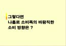 나홀로소비족의 소비트렌드분석 29페이지