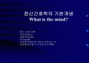 (정신 간호학) 정신간호학 총론 1페이지