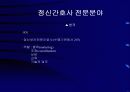 (정신 간호학) 정신간호학 총론 7페이지