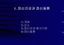 (정신 간호학) 정신간호학 총론 10페이지