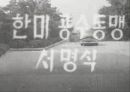 [영어강의 한국정부] 한미상호방위조약 3페이지