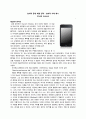 창의적 문제 해결 전략 : 창의적 사례 제시 iPod과 Android 1페이지