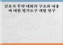 (간호 연구) 간호사 투약 대화의 구조와 내용에 대한 평가도구 개발 연구 1페이지