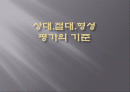 상대.절대.형성평가의 기준 1페이지